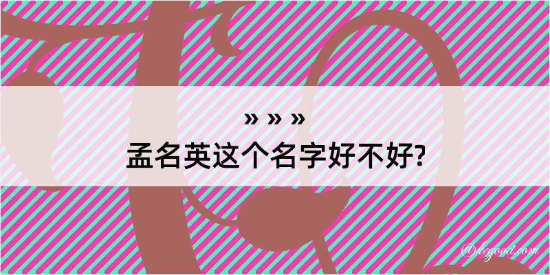 孟名英这个名字好不好?