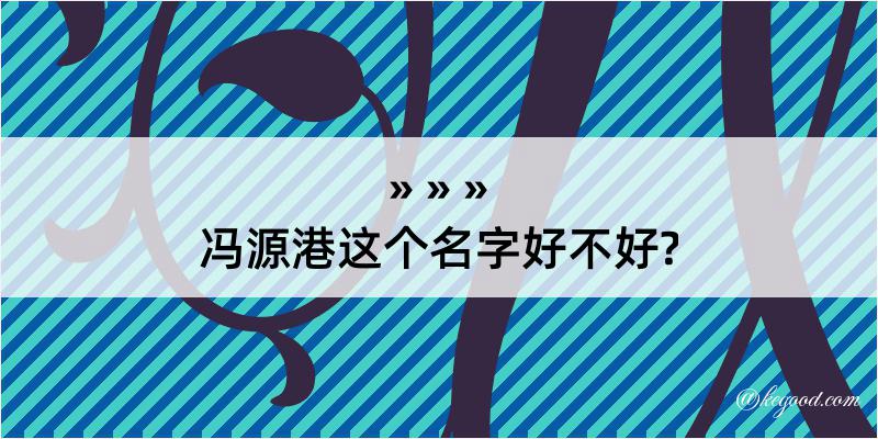 冯源港这个名字好不好?