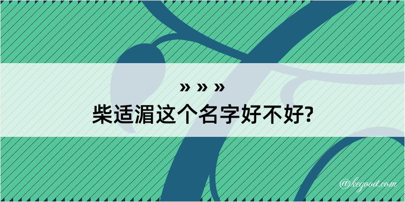 柴适湄这个名字好不好?