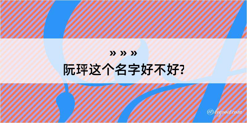 阮玶这个名字好不好?