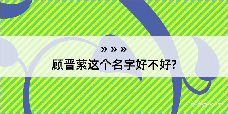 顾晋萦这个名字好不好?