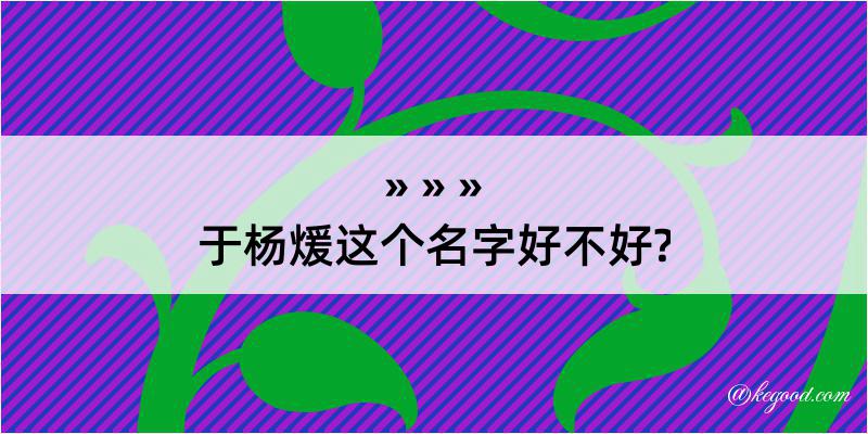 于杨煖这个名字好不好?