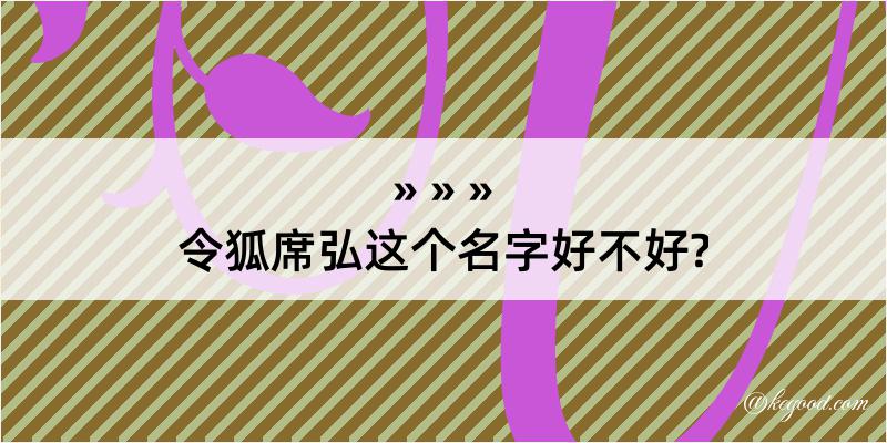 令狐席弘这个名字好不好?