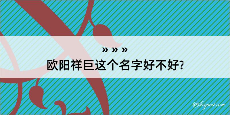 欧阳祥巨这个名字好不好?