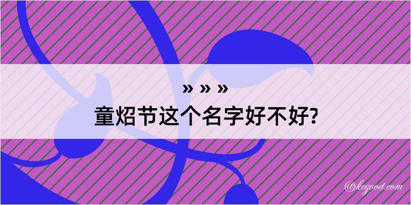 童炤节这个名字好不好?