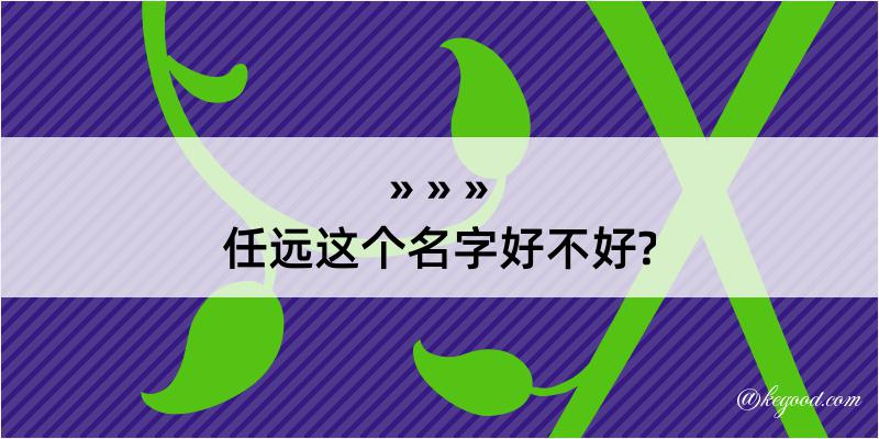 任远这个名字好不好?