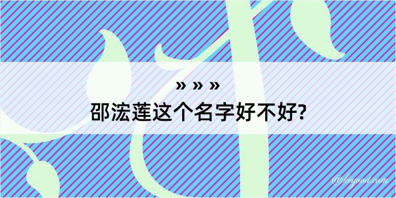 邵浤莲这个名字好不好?