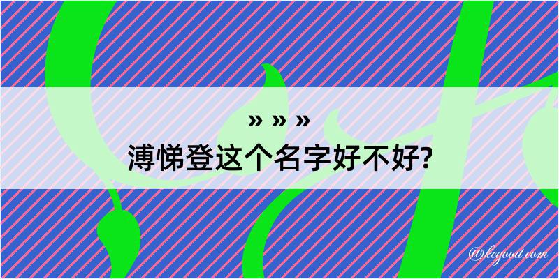 溥悌登这个名字好不好?