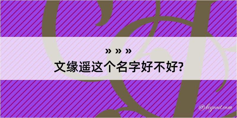 文缘遥这个名字好不好?