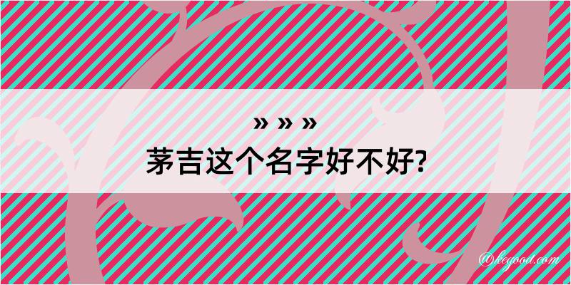 茅吉这个名字好不好?