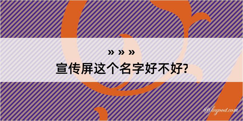 宣传屏这个名字好不好?