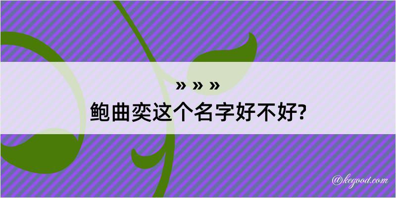 鲍曲奕这个名字好不好?