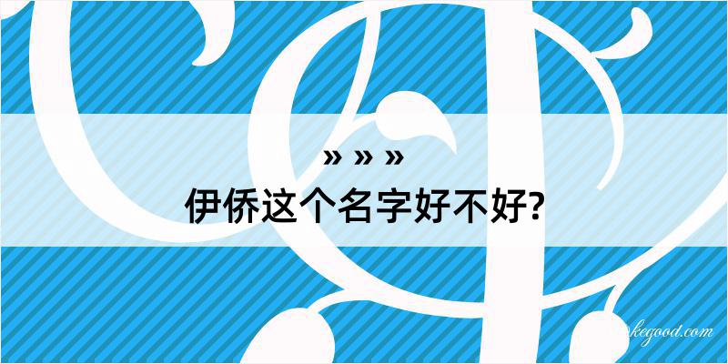 伊侨这个名字好不好?