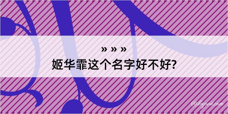 姬华霏这个名字好不好?