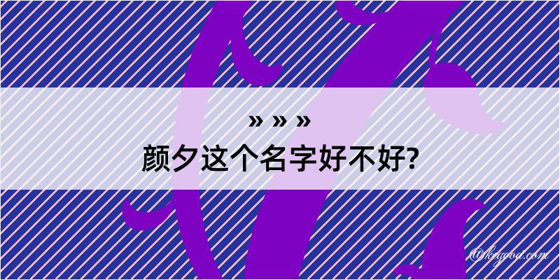 颜夕这个名字好不好?