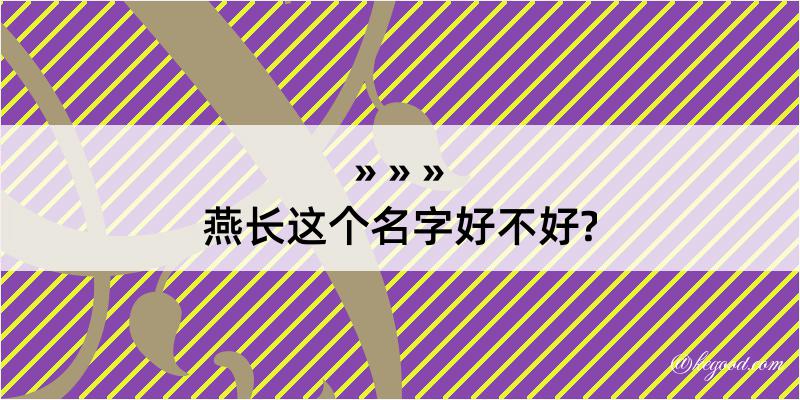 燕长这个名字好不好?