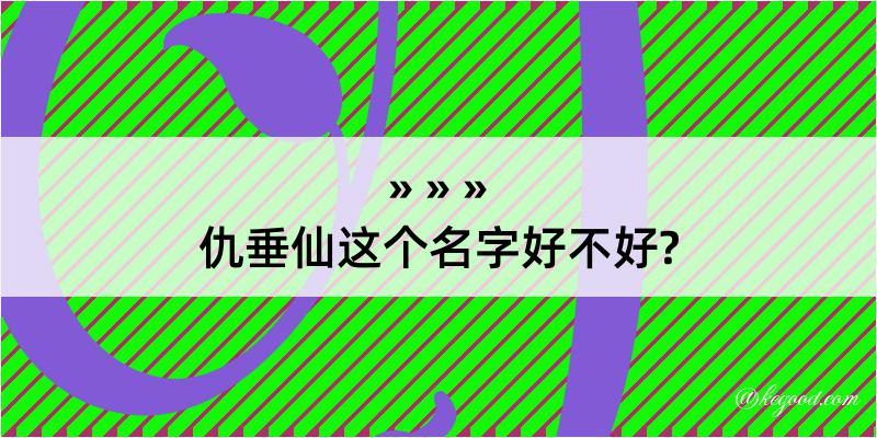 仇垂仙这个名字好不好?