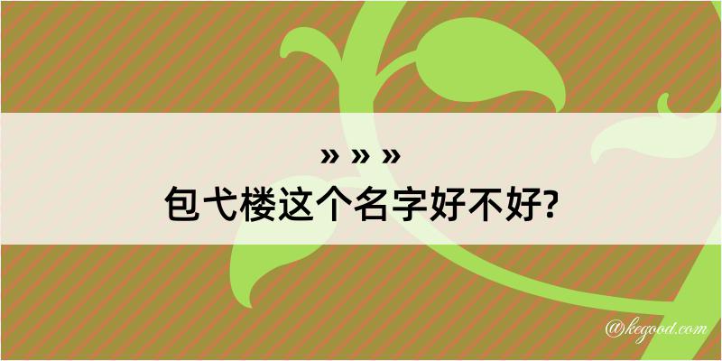 包弋楼这个名字好不好?