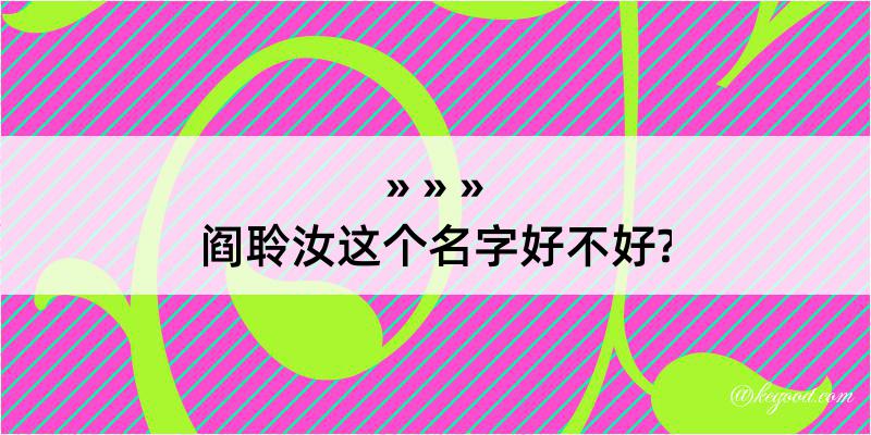 阎聆汝这个名字好不好?