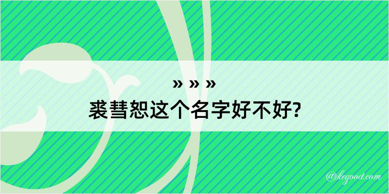 裘彗恕这个名字好不好?