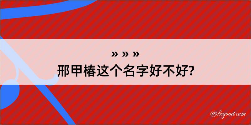 邢甲椿这个名字好不好?