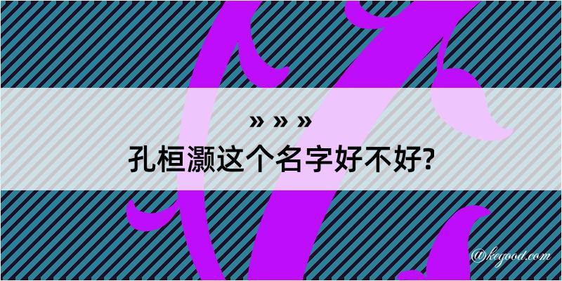 孔桓灏这个名字好不好?