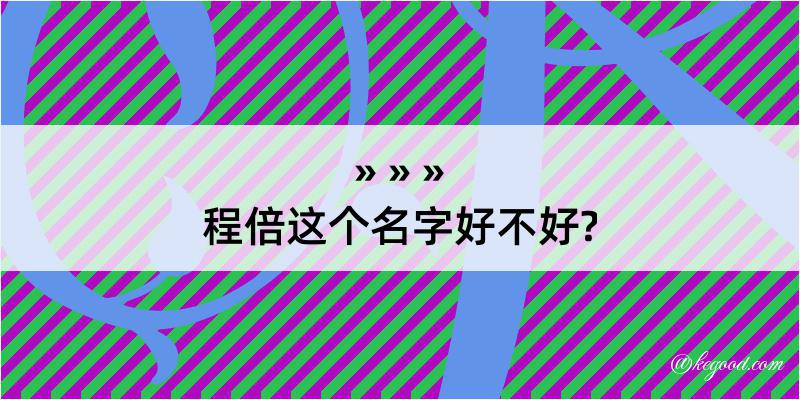 程倍这个名字好不好?