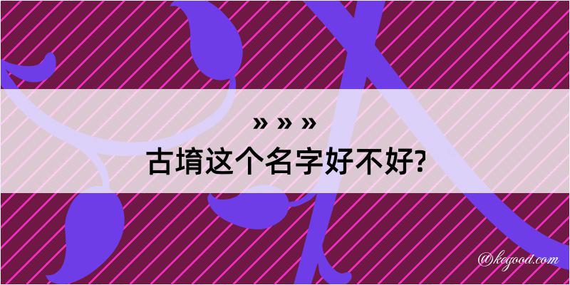 古堉这个名字好不好?