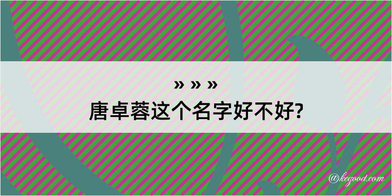 唐卓蓉这个名字好不好?