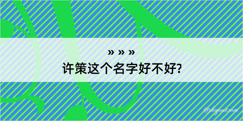 许策这个名字好不好?