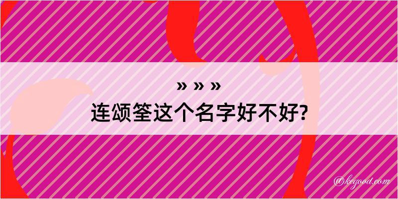 连颂筌这个名字好不好?