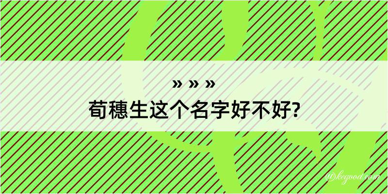 荀穗生这个名字好不好?