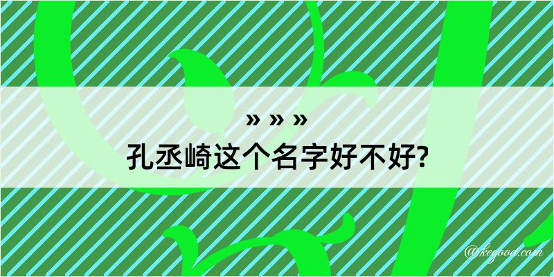 孔丞崎这个名字好不好?