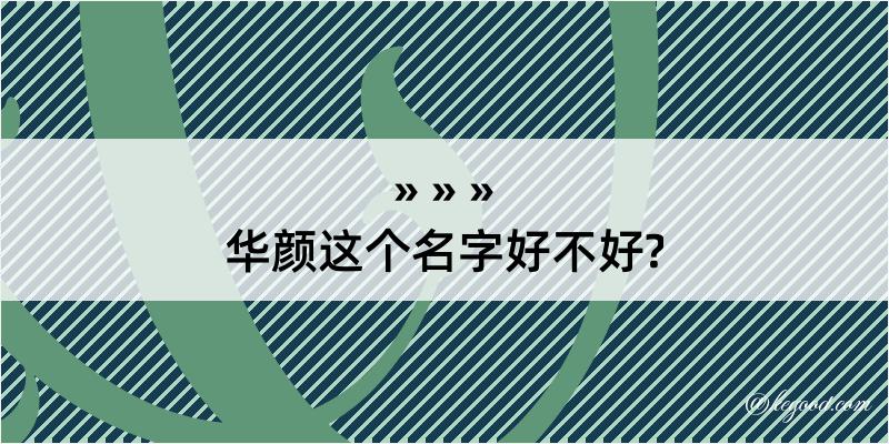 华颜这个名字好不好?