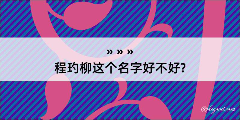 程玓柳这个名字好不好?