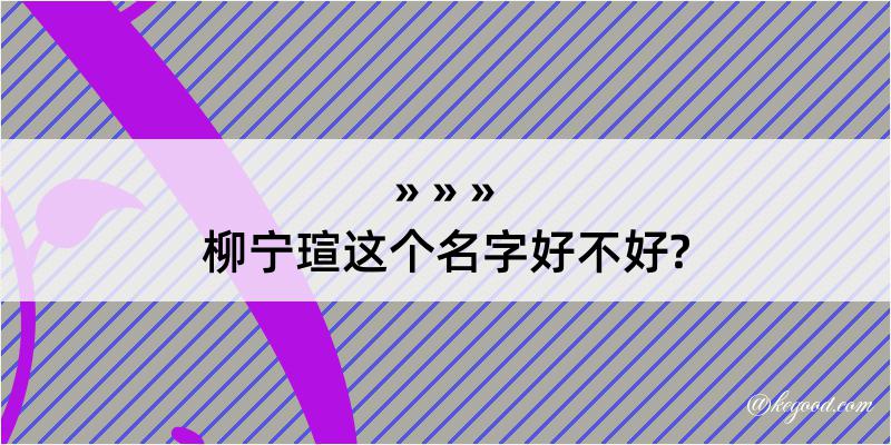 柳宁瑄这个名字好不好?