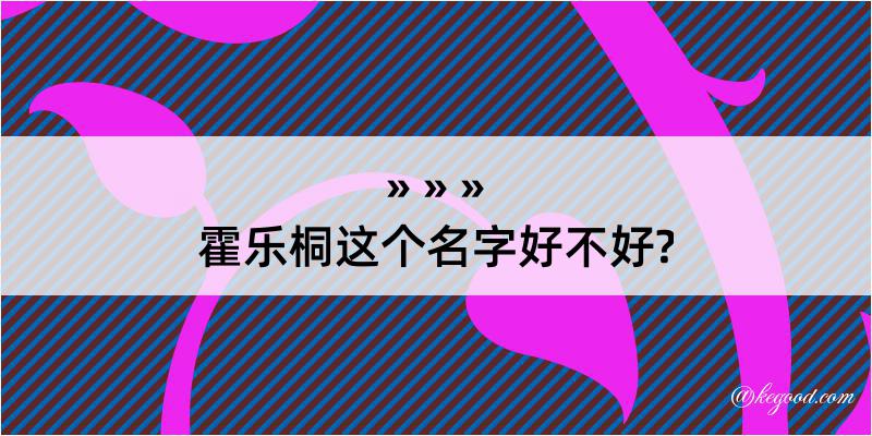 霍乐桐这个名字好不好?