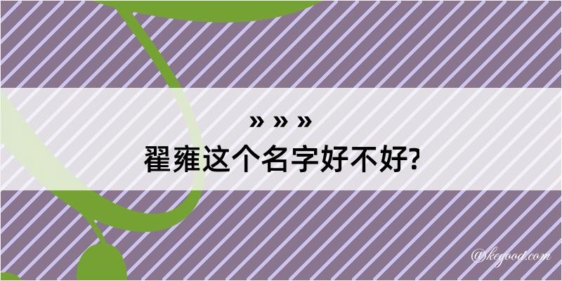 翟雍这个名字好不好?