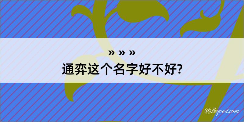 通弈这个名字好不好?