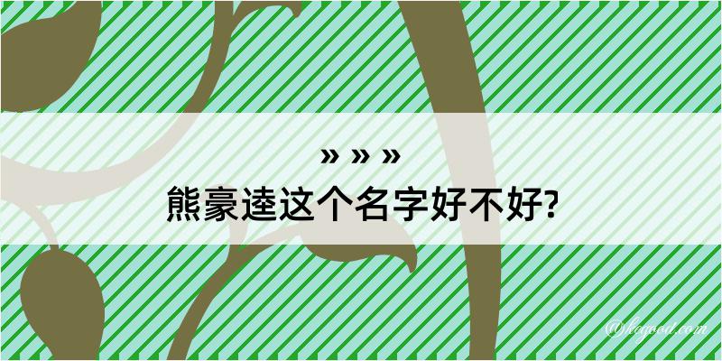 熊豪逵这个名字好不好?