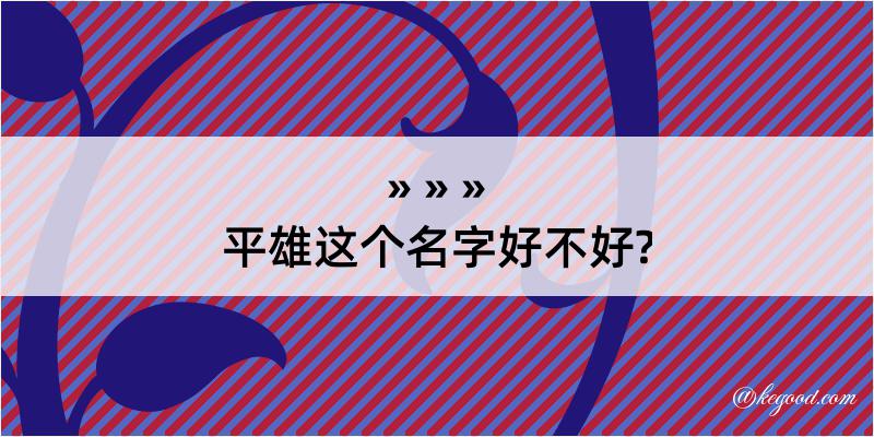 平雄这个名字好不好?