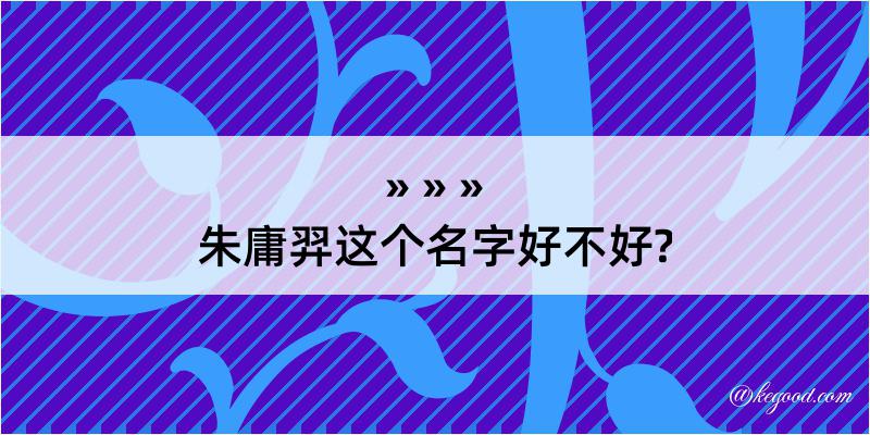 朱庸羿这个名字好不好?