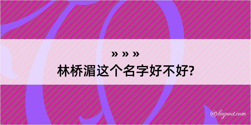 林桥湄这个名字好不好?