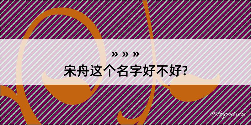 宋舟这个名字好不好?