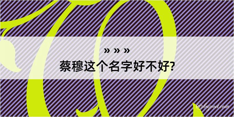 蔡穆这个名字好不好?