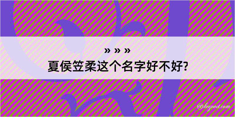 夏侯笠柔这个名字好不好?