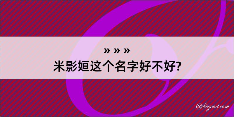 米影姮这个名字好不好?