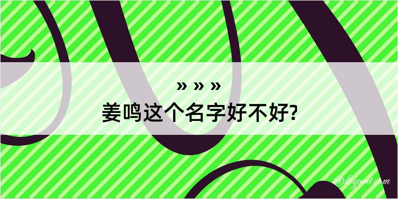 姜鸣这个名字好不好?