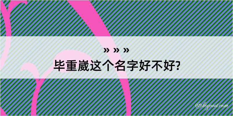 毕重崴这个名字好不好?