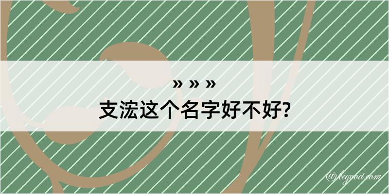 支浤这个名字好不好?